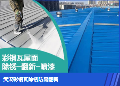 牧野属屋面防腐翻新是确保金属屋面长久使用