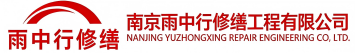 雨中行修缮牧野节能科技有限公司